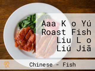 Aaa Kǎo Yú Roast Fish Liu Lǎo Liú Jiā Kǎo Yú Dōng Běi Kǎo Chuàn